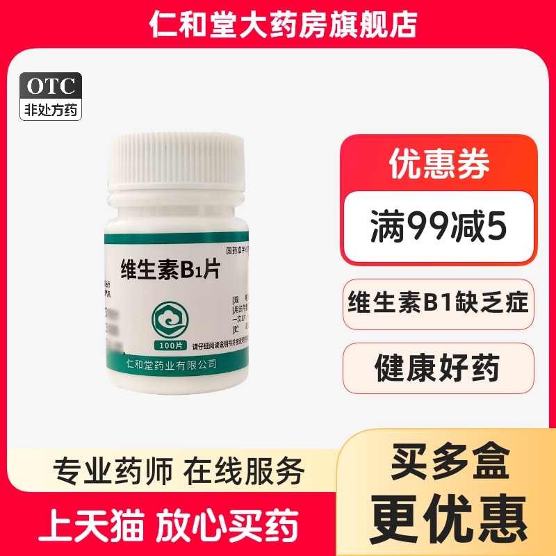 【仁和堂】维生素B1片10mg*100片/盒
