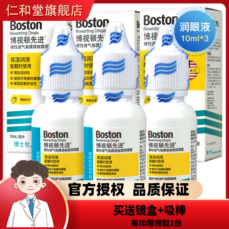 博士伦博视顿舒润RGP硬性隐形眼镜润眼液10ml*3角膜塑性接触镜TF