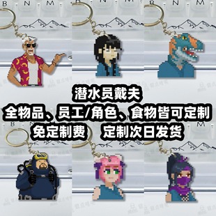 【员工篇】潜水员戴夫 Dave the diver 周边 冰箱贴 钥匙扣 挂件