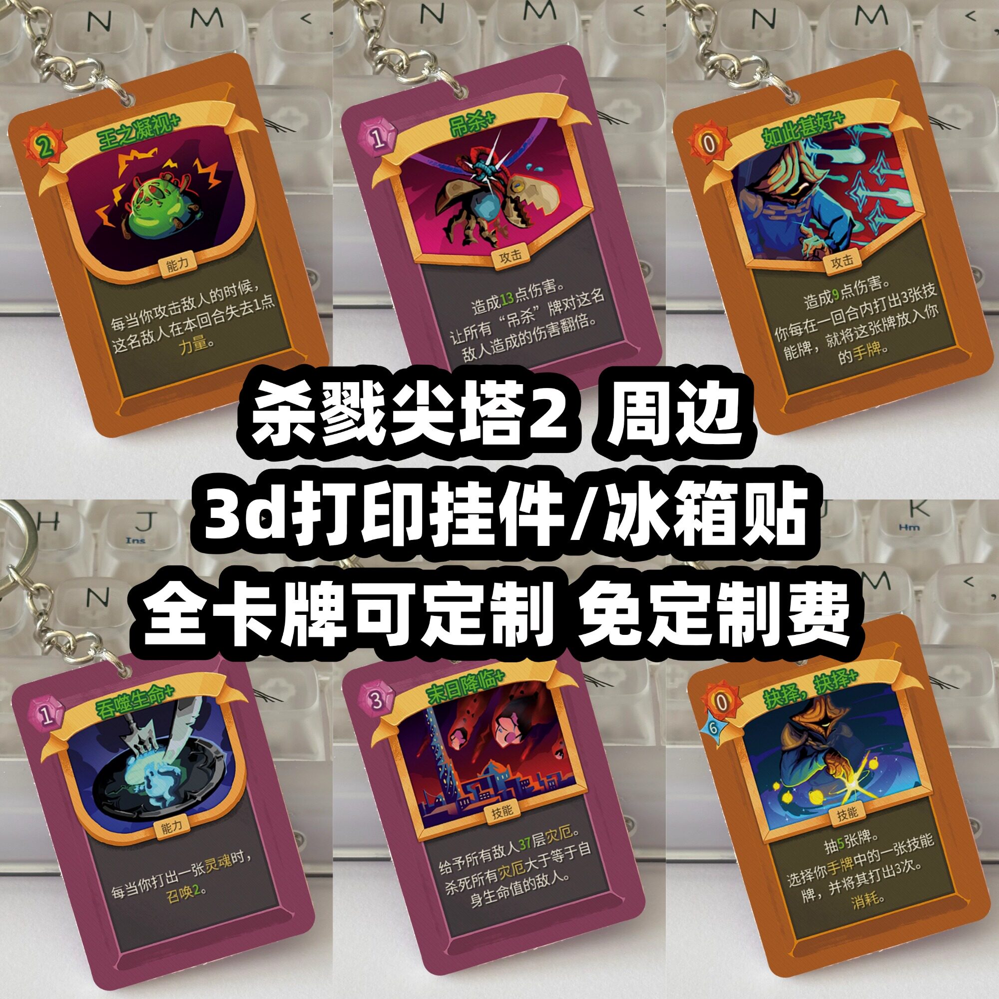 【现货】杀戮尖塔2 实体 游戏周边 3d打印挂件钥匙扣冰箱贴 - 实物图