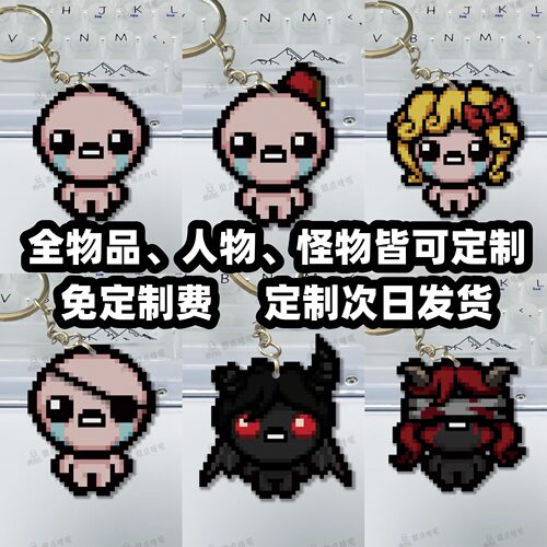 以撒的结合 周边 重生忏悔3d打印冰箱贴 钥匙扣 挂件