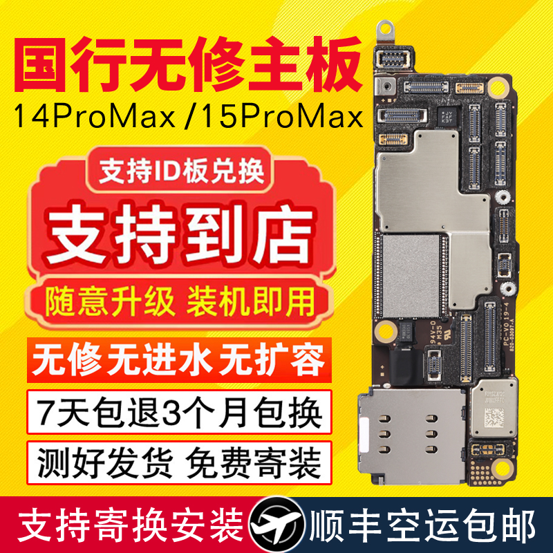 适用于苹果13pro max国行主板iphone14pro max 15pro max拆机无修主板13mini 14 15PIus主板全网通id三网兑换 3C数码配件 手机零部件 原图主图