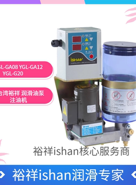 台湾ISHAN裕祥 润滑油泵 注油机YGL-GA08  YGL-GA20 YGL-GA12