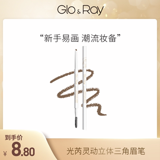 GLO＆RAY/光芮灵动立体三角眉笔官方旗舰店正品2025/2/23到期