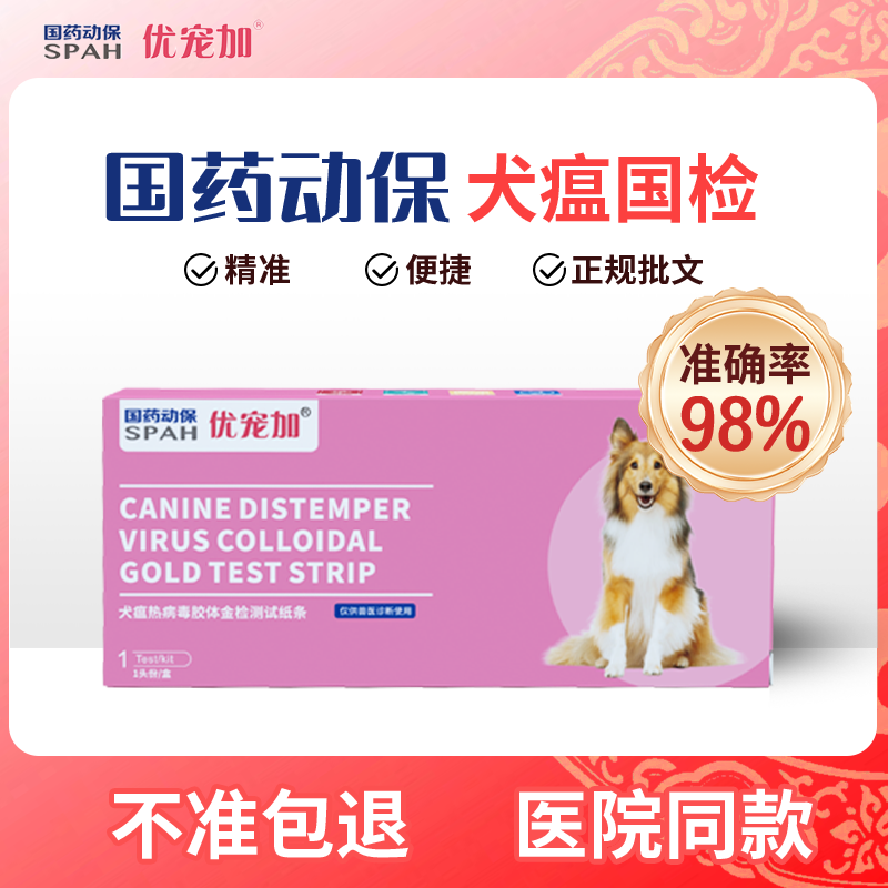 国药动保优宠加狗狗犬瘟测试板检犬瘟国检1支装犬瘟病毒检测试纸