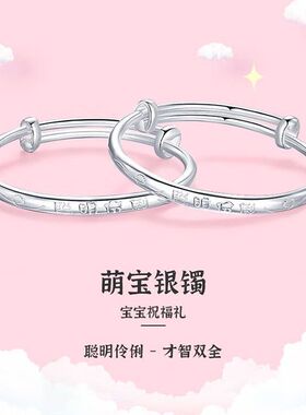 宝宝足银s999聪明伶俐手镯周岁礼