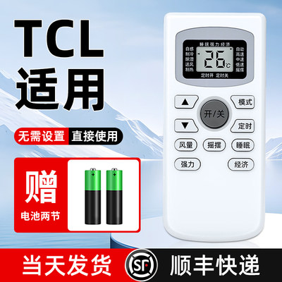 适用tcl空调遥控器万能全部通用