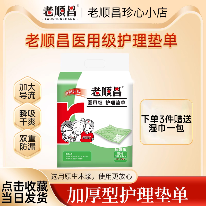 老顺昌医用级护理垫单80*90全新升级版隔尿垫孕妇老人住院卧床用