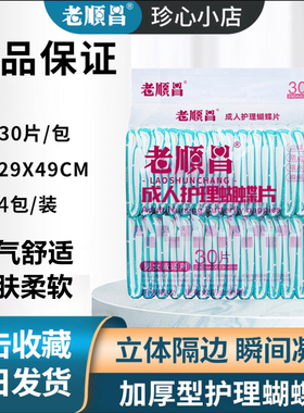 老顺昌尿不湿成人纸尿片老人护理蝴蝶片4包120片29*49CM加厚防漏