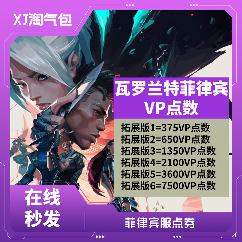 无畏契约点券VALORANT 菲律宾VP点数充值CDK兑换码激活码 秒发