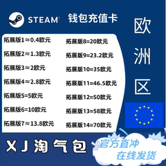 【在线秒发】欧盟区Steam充值卡欧元EUR欧洲钱包余额德国西班牙€