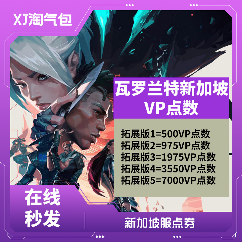 无畏契约点券VALORANT 新加坡 VP点数充值CDK兑换码激活码 秒发