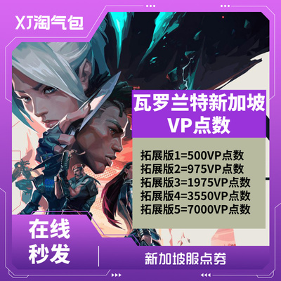 无畏契约点券VALORANT 新加坡 VP点数充值CDK兑换码激活码 秒发