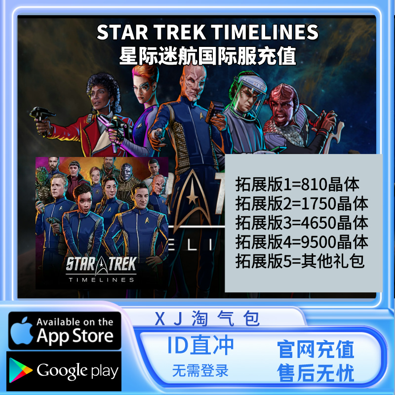 STAR TREK TIMELINES星际迷航国际服晶体礼包充值 ID直充