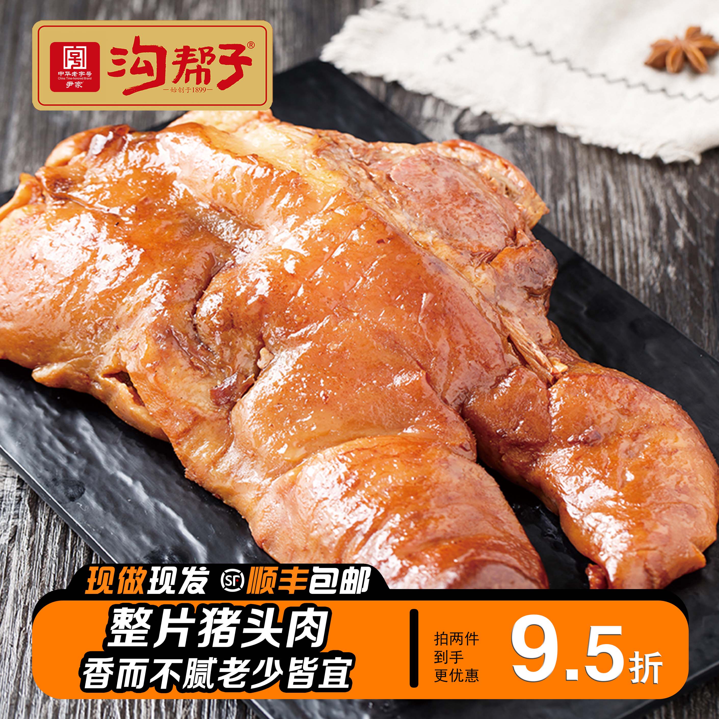 沟帮子尹家特产即食猪头肉