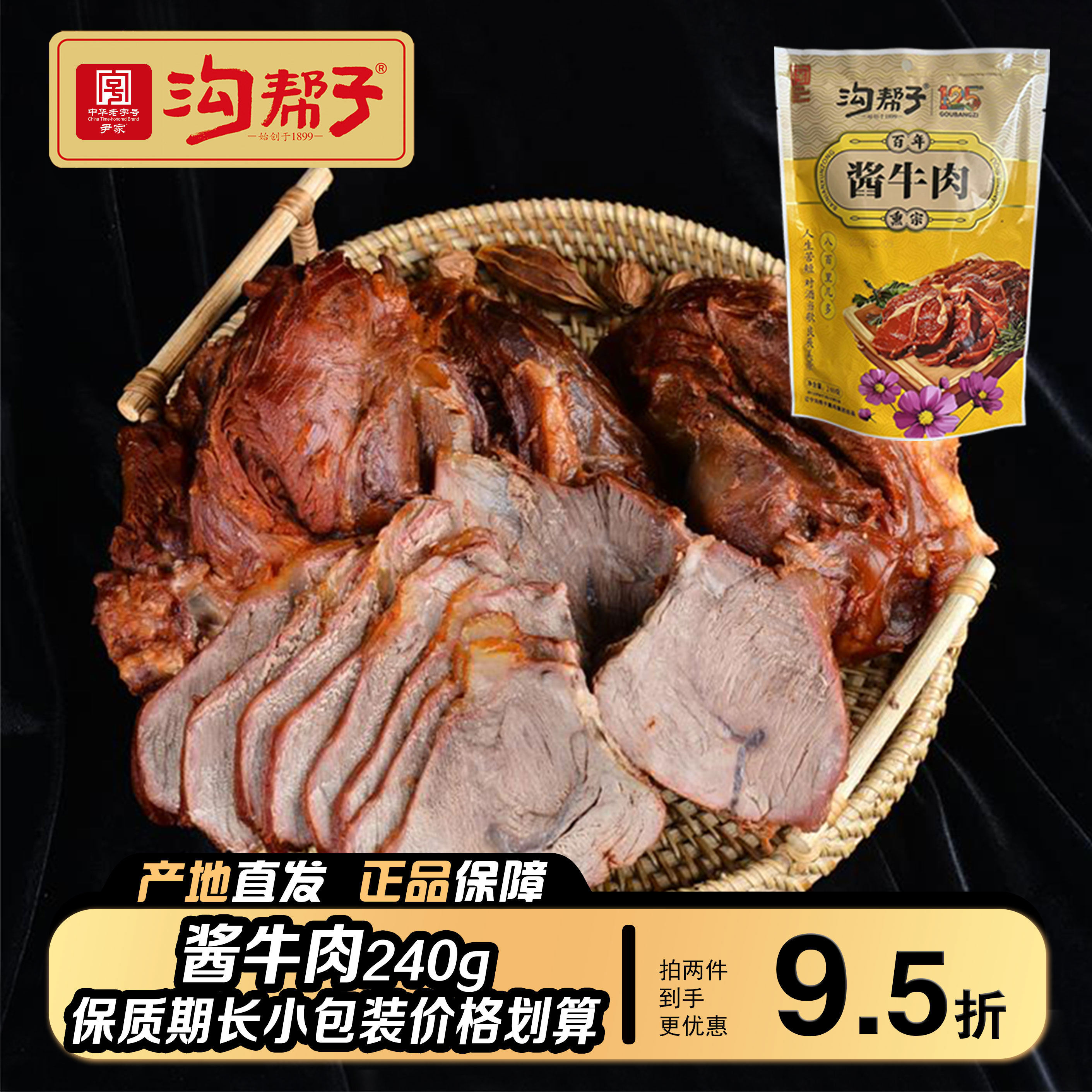 沟帮子酱牛肉卤牛肉熟食五香牛肉真空即食速食零食健身肉240g包邮