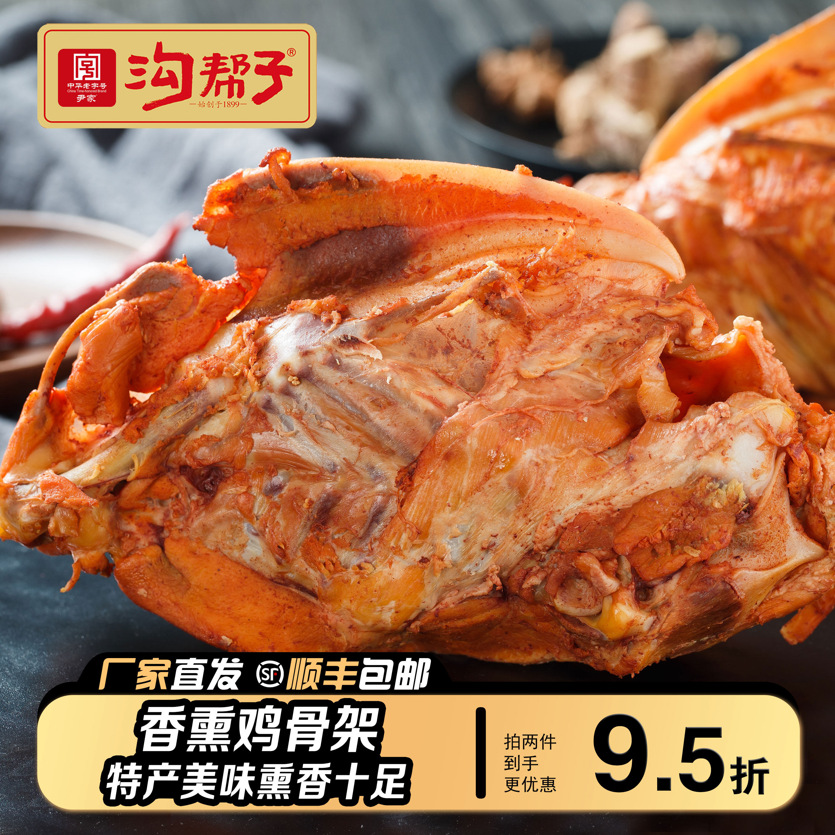 沟帮子骨架子特产风味小吃东北熏鸡骨架 熟食鸡下酒菜两只装500g
