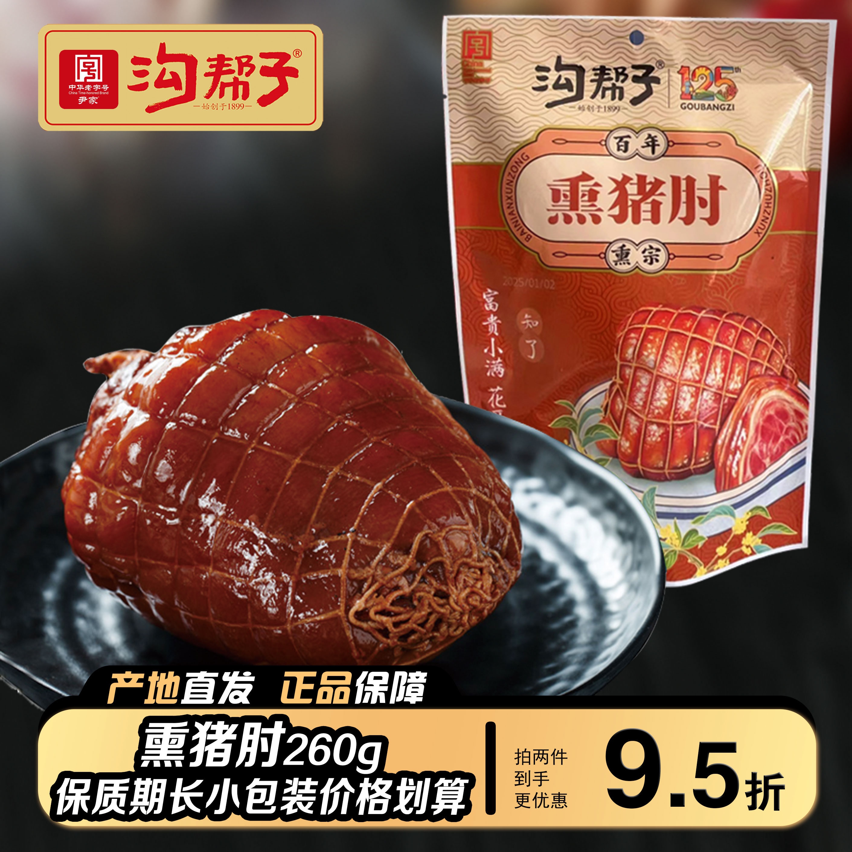 肘子熏猪纯肉特产卤味正宗260g