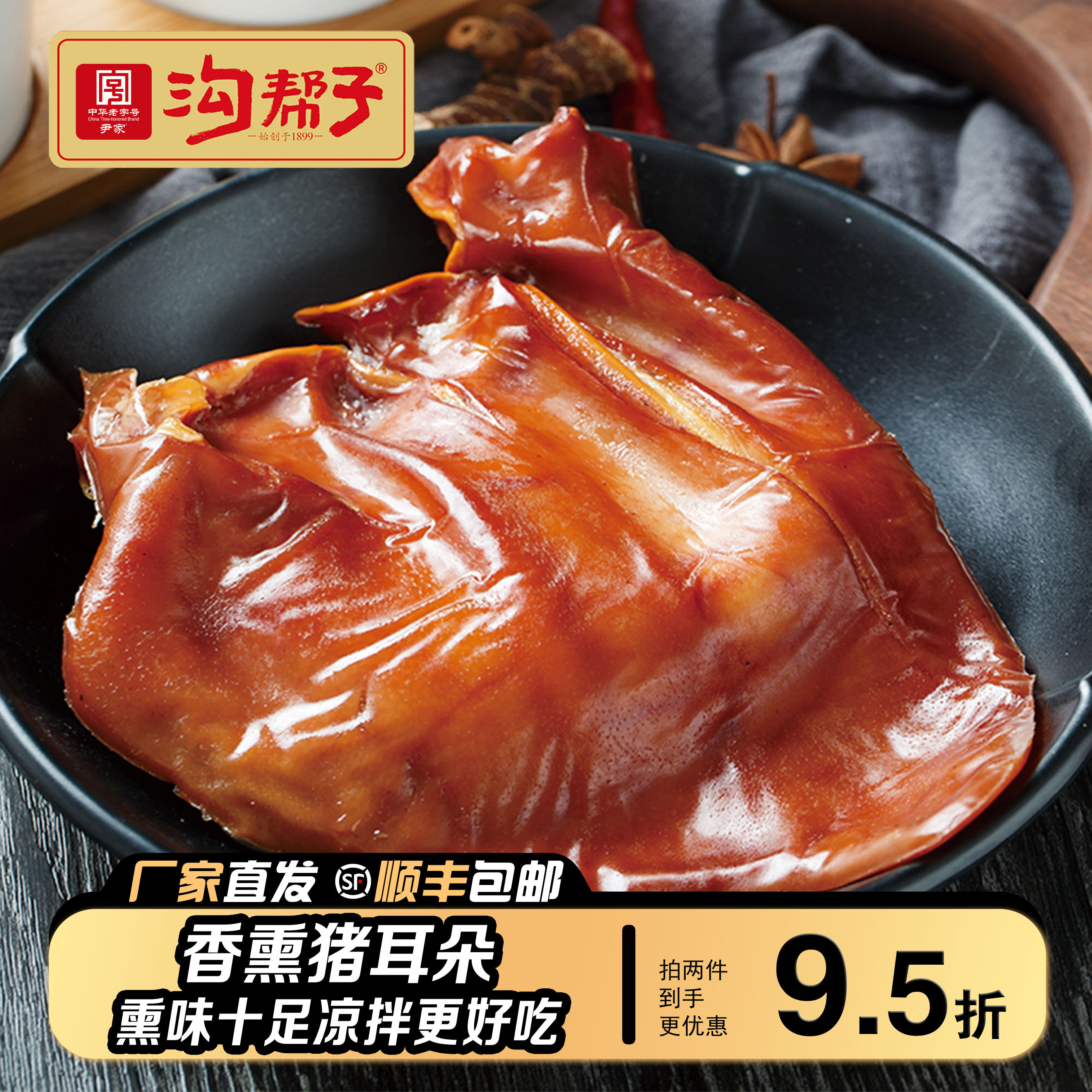 【两份包邮】正宗沟帮子尹家熏鸡系列熏猪耳朵零食东北特产熟食