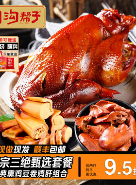 传统熏鸡800g+熏鸡肝+熏豆卷沟帮子尹家熏鸡老味道特产美味熟食鸡