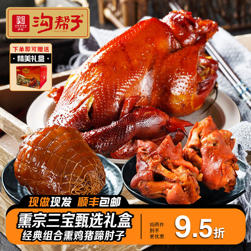 {礼盒装}沟帮子熏鸡鲜熏套餐老式熏鸡熏猪蹄熏猪肘子特产熟食即食