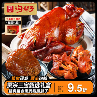 {礼盒装}沟帮子熏鸡鲜熏套餐老式熏鸡熏猪蹄熏猪肘子特产熟食即食