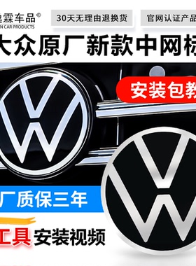 适用20-23年帕萨特朗逸迈腾速腾途岳宝来途观LCC原厂前标志中网标