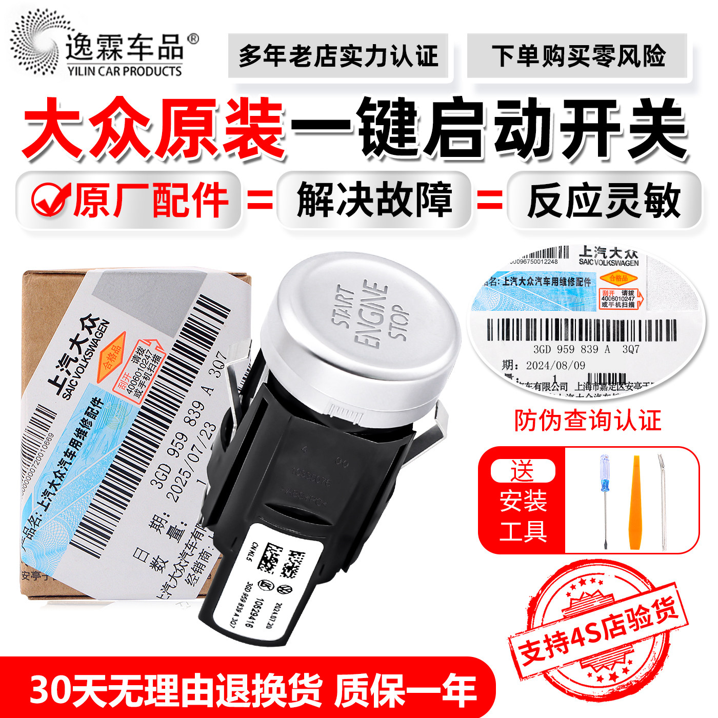 大众原装一键启动质保一年图片