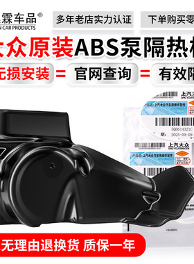 大众速腾迈腾速派凌渡柯迪亚克JETTA/CC/Q2L/Q3ABS泵护板隔热板