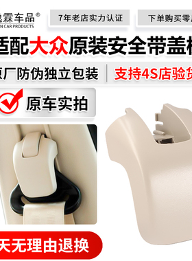 适配大众原装08-12款老朗逸新宝来安全带盖板饰块保险带饰盖锁块