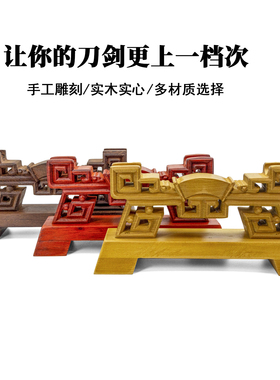 实木纯手工雕刻小剑架展示架剑托古典刀剑架中式装饰底座镇宅收藏