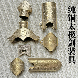手工纯铜太极剑装具龙泉装具宝剑装具刀剑装具个性化定制未开刃