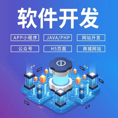 软件开发定制小程序JAVAPHP编程计算机安卓IOS/APP微信公众号制作