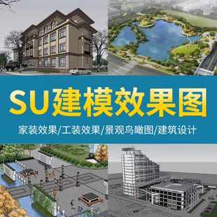 SU建模代画SketchUp草图大师lumion建筑景观园林设计渲染效果图