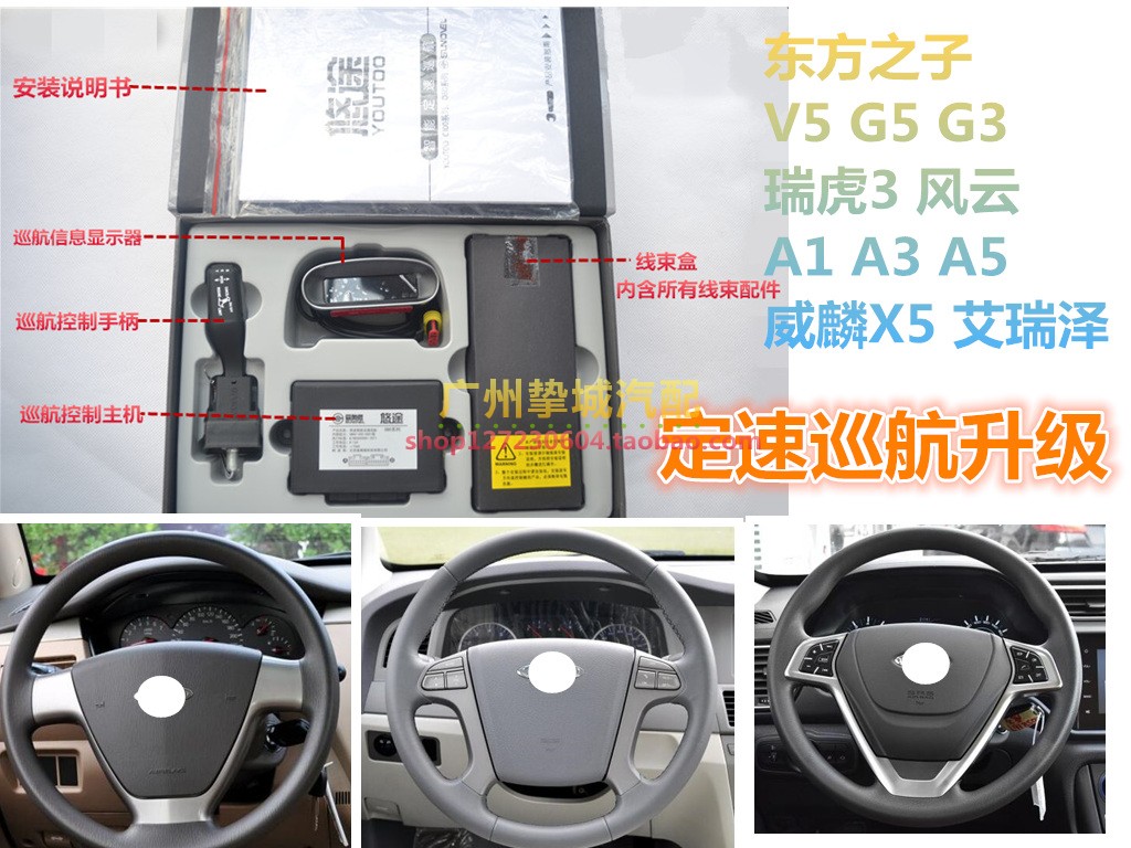 奇瑞东方之子V5 G5 G3瑞虎3 A1 A3 QQ威麟X5艾瑞泽m7定速巡航升级