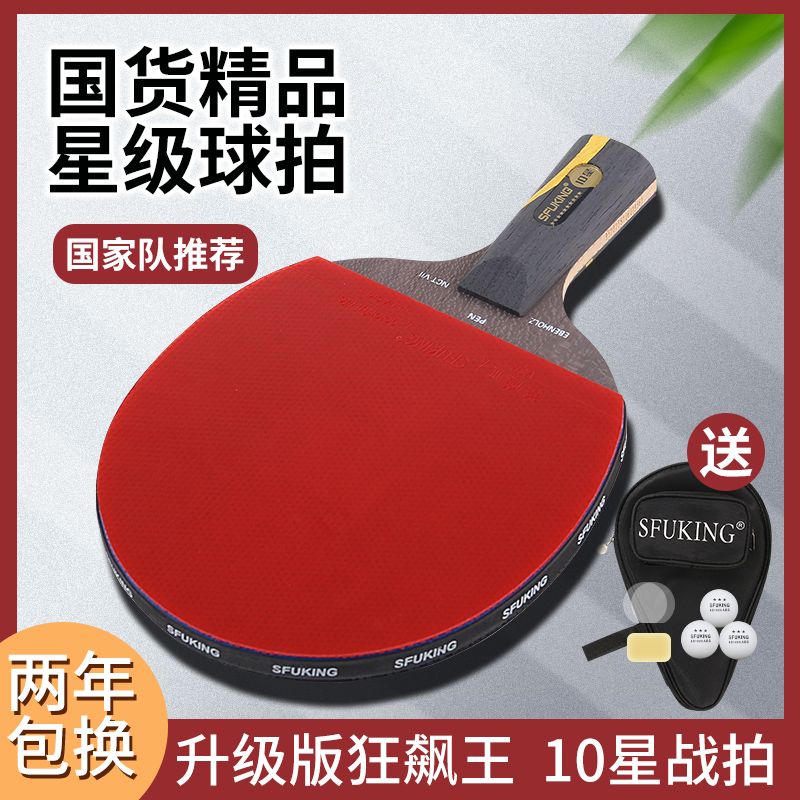正品SFUKING斯弗帝狂飙王乒乓球拍单拍王楚钦10星级专业级横直拍