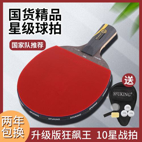 正品SFUKING斯弗帝狂飙王乒乓球拍单拍王楚钦10星级专业级横直拍