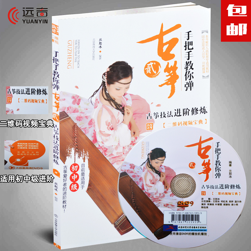 正版 手把手教你弹古筝2技法进阶修炼二维码视频宝典古筝入门教程