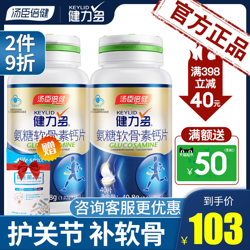 汤臣倍健健力多氨糖软骨素加钙片中老年人补钙护关节安糖碳酸钙片