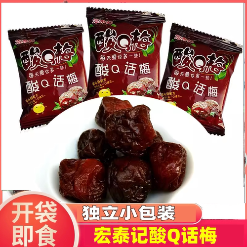 宏泰记酸Q话梅酸甜可口果脯蜜饯散装独立小包办公室休闲零食小吃