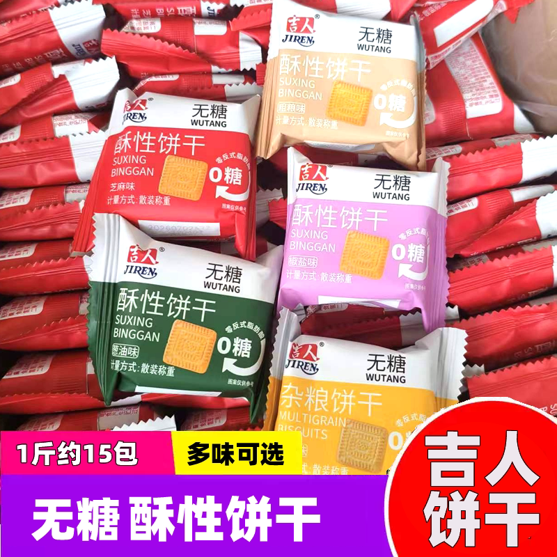 吉人无糖酥性饼干散称小包装早餐办公室休闲零食下午茶点充饥小吃