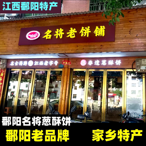 鄱阳特产名古将葱酥饼名将老传统手工葱油饼中秋月饼糕点小吃礼盒