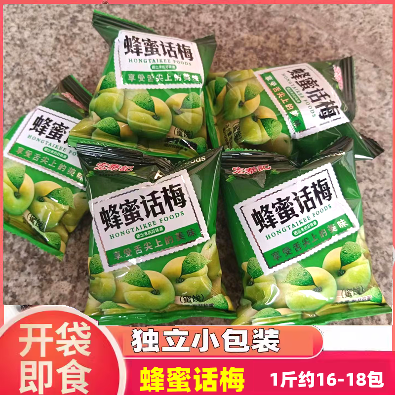 宏泰记蜂蜜话梅独立小包装酸甜
