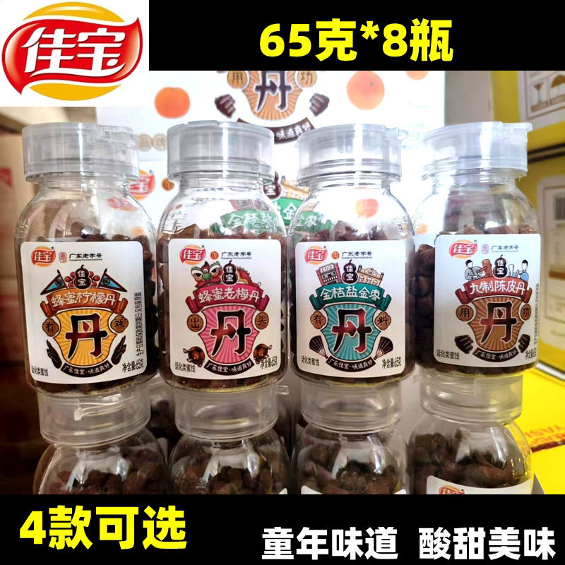 佳宝九制陈皮丹柠檬丹咸金盐金枣老鼠屎话梅粒童年怀旧休闲小零食