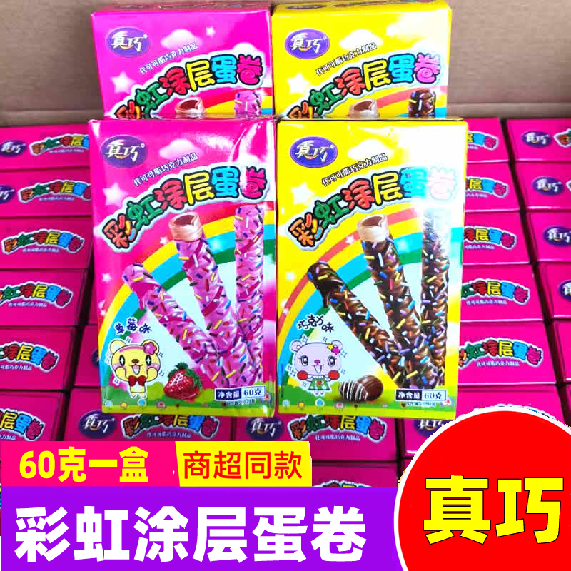 真巧彩虹涂层蛋卷60g盒装草莓味巧克力味脆卷办公室儿童解馋零食