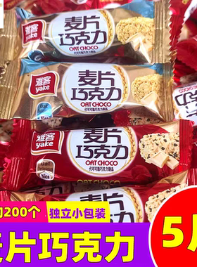 雅客麦片巧克力棒芝麻燕麦谷物棒散装婚糖喜糖果休闲年货批发零食