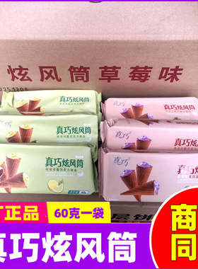 真巧炫风筒60g袋巧克力味草莓味饼干甜蛋筒儿童休闲网红零食小吃