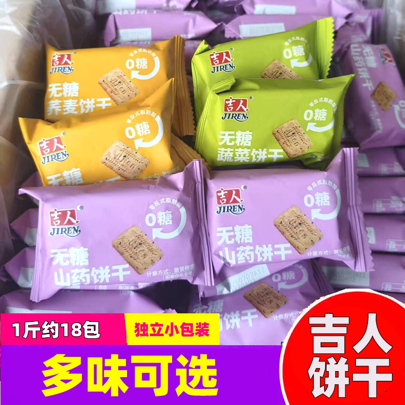 吉人荞麦蔬菜山药味酥性饼干休闲零食散称小包装营养早餐充饥小吃