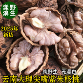 2025年新货云南大理漾濞野生尖嘴娘亲孕妇无漂白干紫米核桃500克