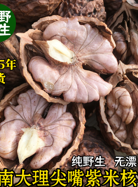 2025年新货云南大理漾濞野生尖嘴娘亲孕妇无漂白干紫米核桃500克